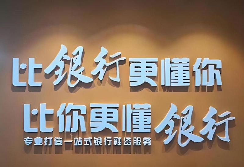 企业银行贷款第三方服务机构，助力企业融资的重要力量
