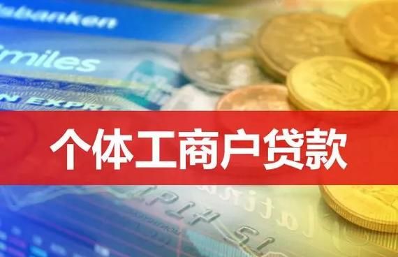 企业或个体法人无抵押信用贷款，助力企业发展的金融利器