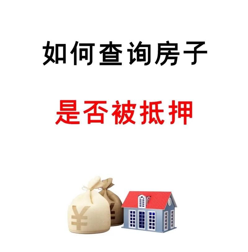 房产网显示抵押，你需要知道的一切