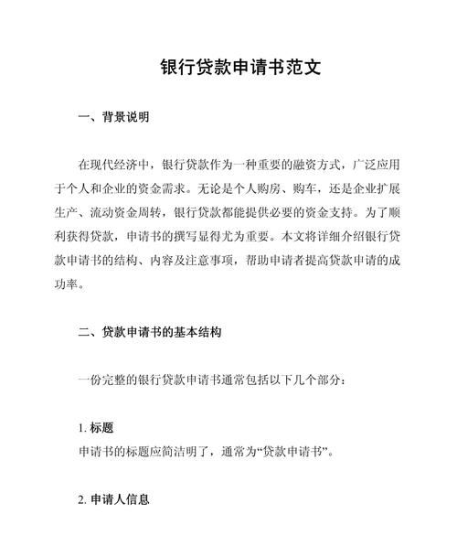 企业申银行贷款申请书，开启企业发展的资金之门