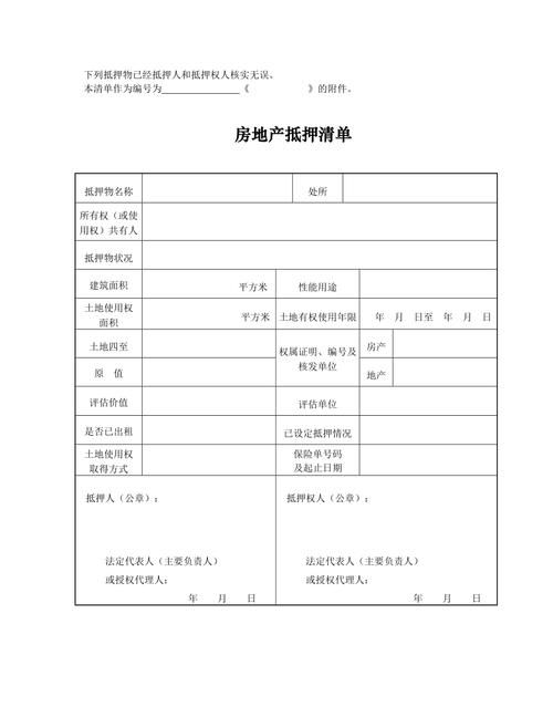 农村商业银行房产抵押证明的那些事儿