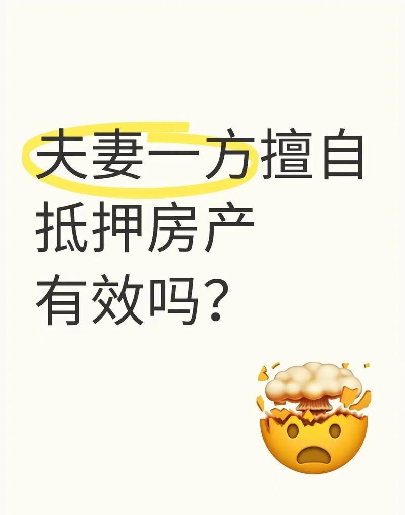 小心！切勿触碰抵押他人房产的陷阱