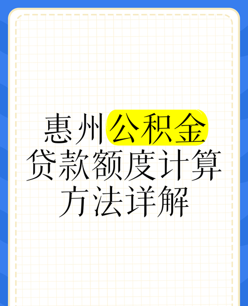 惠州公积金贷款全攻略