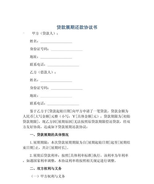 企业银行贷款还款展期申请书，困难时期的希望之光