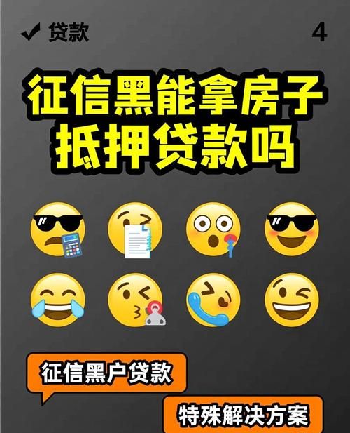 征信黑了可以办理房产抵押吗