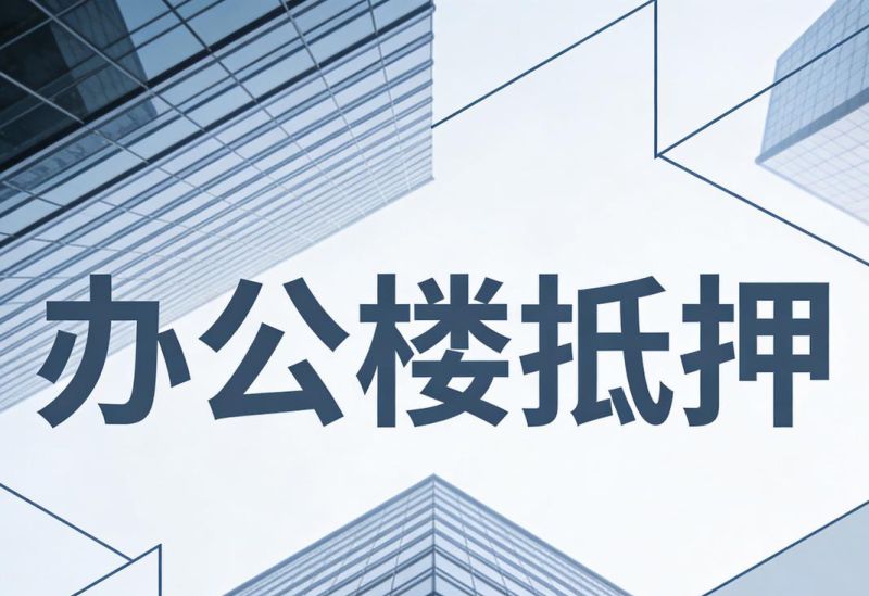 惠州抵押贷款中介，助力企业与个人融资的桥梁