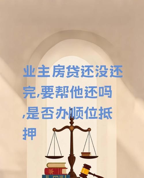 房东16年一月把房产抵押了，后续引发的一系列故事