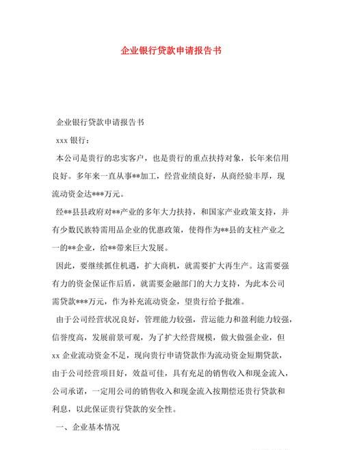 如何撰写企业申请银行贷款申请书