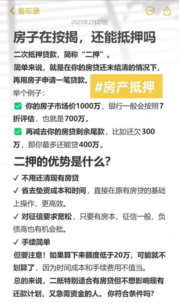 房产二次抵押的那些事儿