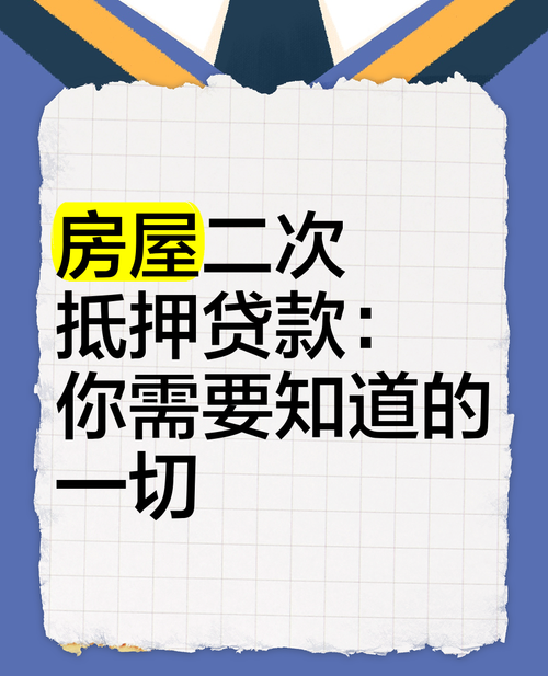 惠州二押贷款机构大揭秘,你需要知道的一切 惠州二押贷款机构大揭秘,你需要知道的一切