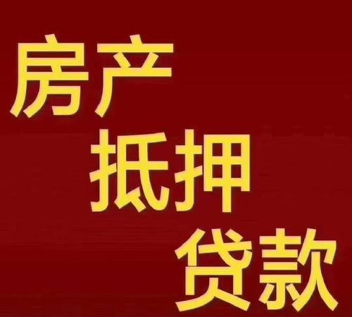 惠州住房公积金个人贷款,为市民安居梦想助力