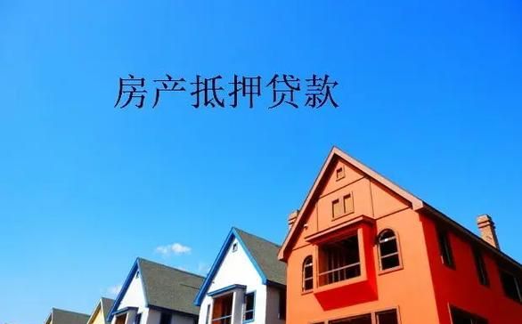 二手房中介视角下的拿房产做抵押贷款投资