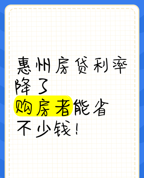 惠州房子银行贷款利率，现状、影响因素与未来趋势