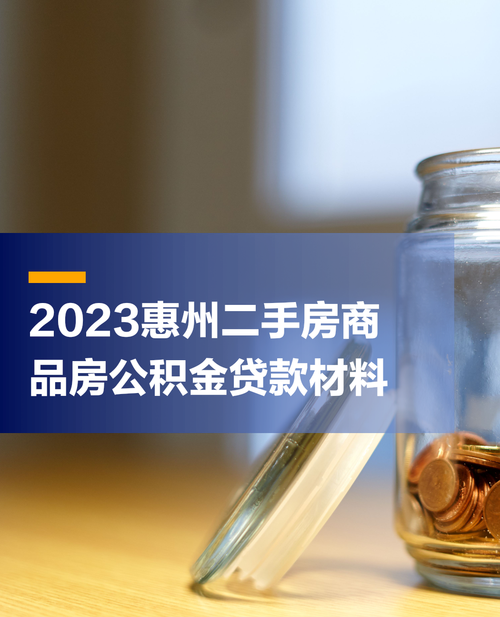 惠州二手房贷款及政府补贴相关解析