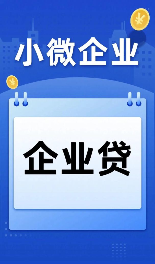 企业银行贷款与企业简介的紧密关联
