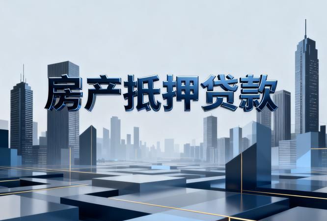 个人房产抵押出售贷款，解锁资金困境与房产价值新途径