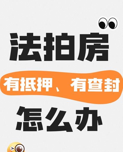 房产被别人抵押拍卖，你该如何绝地求生？
