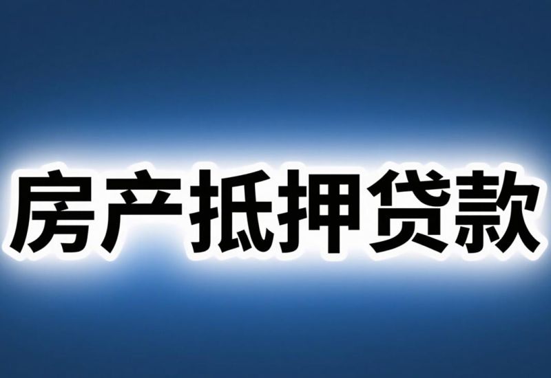 破解房产抵押贷款难产困局