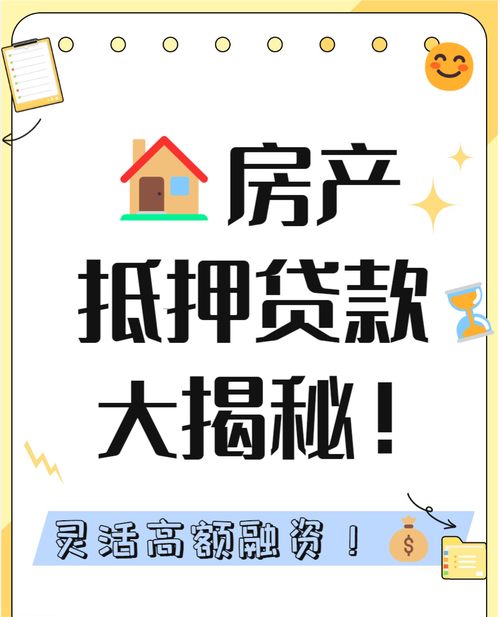 房产抵押贷款调头攻略