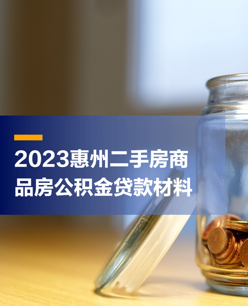 惠州首套二手房贷款情况全解析