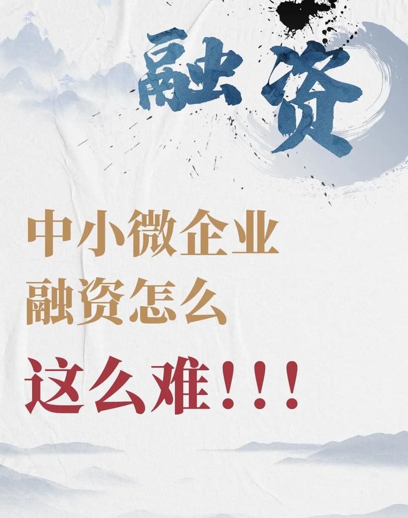 金华小微企业融资贷款，困境、机遇与破局之道