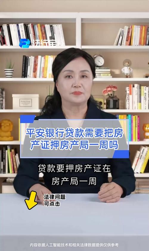 平安银行房产二次抵押，解锁房产价值新途径