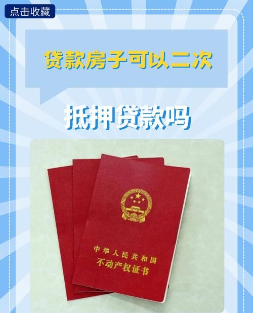 深入解析惠州按揭二次抵押贷款额度