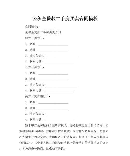 企业贷款资金用途合同在二手房交易中的关联与应用