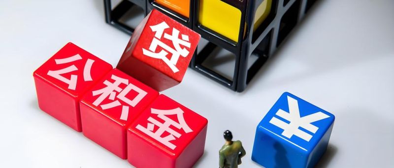 惠州公积金贷款满六个月,开启购房新契机