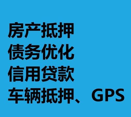 房产中介帮忙还抵押贷款，机遇与风险并存